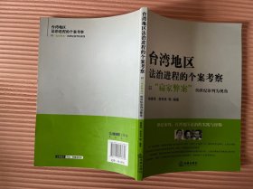 台湾地区法治进程的个案考察：以“扁家弊案”的世纪审判为视角