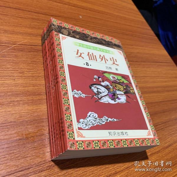 学生版·中国古典文学名著（第三辑）：女仙外史（全八册）