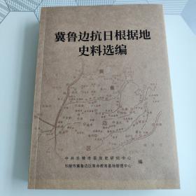 冀鲁边抗日根据地史料选编