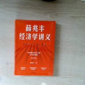 薛兆丰经济学讲义