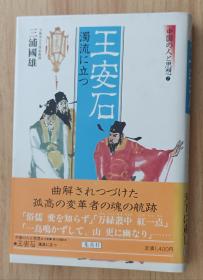 日文书 王安石 浊流に立つ 中国の人と思想 (7) (中国の人と思想) 単行本 三浦 国雄 (著)