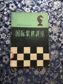 国际象棋讲座