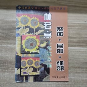 林若熹工笔花鸟画:整体·局部·细部 有破损