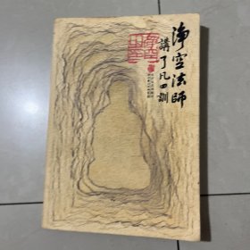 净空法师讲《了凡四训》