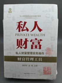 私人财富管理实务操作：财富管理工具