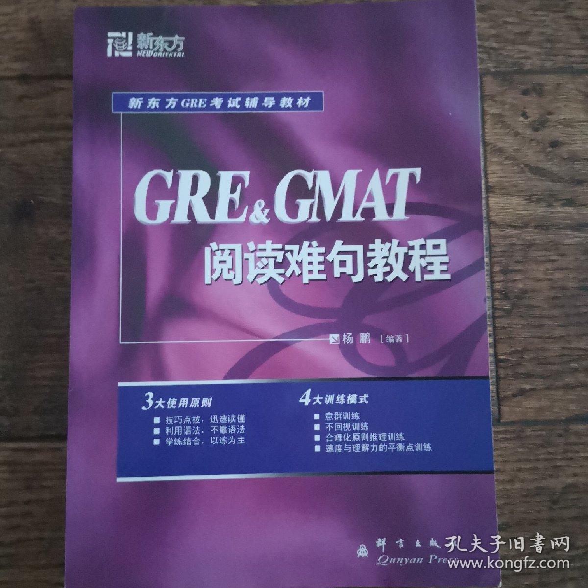GRE&GMAT阅读难句教程