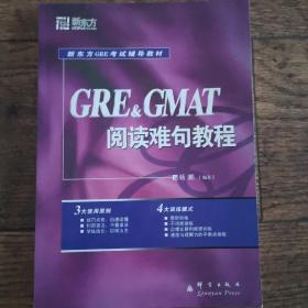 GRE&GMAT阅读难句教程