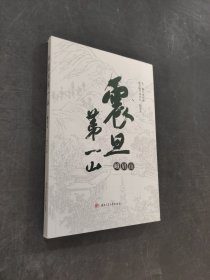 震旦第一山