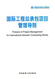 国际工程总承包项目管理导则