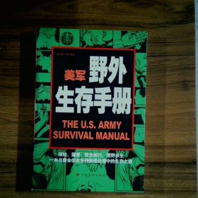 美军野外生存手册超值白金版