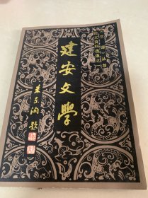 建安文学（艺谭丛书）
