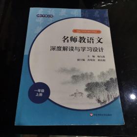 名师教语文：深度解读与学习设计 一年级上册