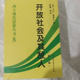 开放社会及其敌人（全二卷）