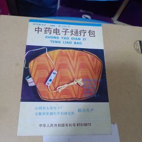 中药电子熥疗包使用说明书