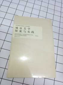 城市美学探索与实践(新时期城市管理执法人员培训教材)