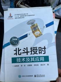 北斗授时技术及其应用