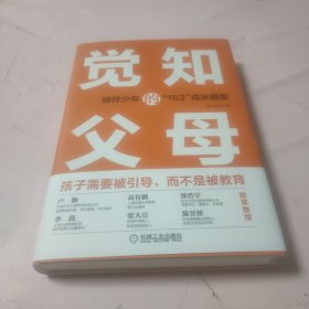 觉知的父母：榜样少年的“163”成长模型