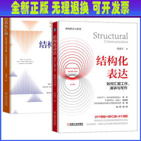 结构化表达+结构化汇报 黄漫宇 黄漫宇 机械工业出版社