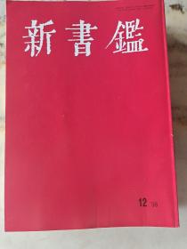 新书鑑 日本书法杂志 新书鉴 有中国明清书法家作品资料