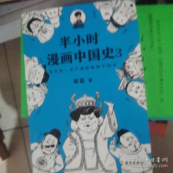 半小时漫画中国史3（《半小时漫画中国史》系列第3部，其实是一本严谨的极简中国史！）