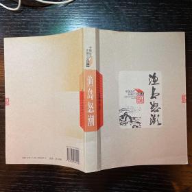 中国当代长篇小说藏本 渔岛怒潮 人民文学1972年二版2008年印