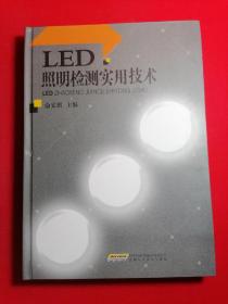 LED照明检测实用技术