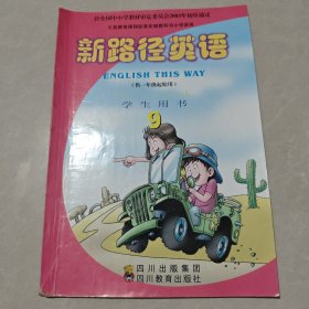 新路径英语 学生用书 9