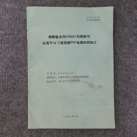 棉酚稳定剂LG6021的研制与应用于70℃阻燃级PVC电缆料的加工