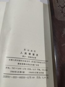 原始的激情一一人类情爱史