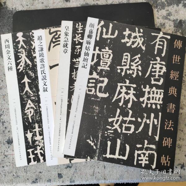 西周金文六种  赵之谦许氏说文叙  皇象急就章  颜真卿麻姑仙坛记四本包邮