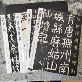 西周金文六种  赵之谦许氏说文叙  皇象急就章  颜真卿麻姑仙坛记四本包邮