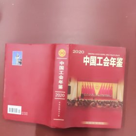 2020中国工会年鉴