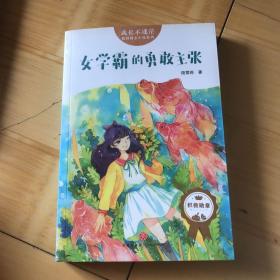 成长不迷茫校园励志小说:女学霸的勇敢主张(书皮有污渍瑕疵如图）