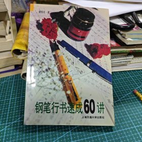 钢笔行书速成60讲