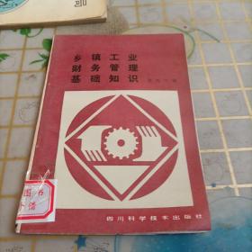 乡镇工业财务管理基础知识