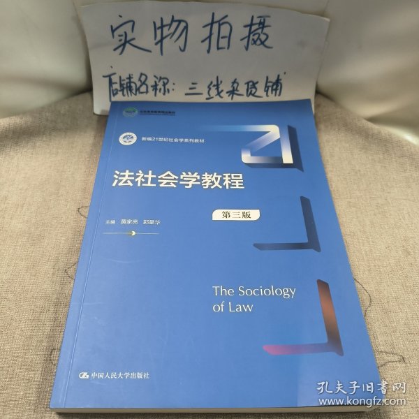 法社会学教程（第三版）（新编21世纪社会学系列教材；）