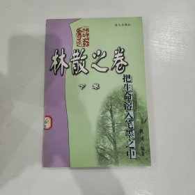 把生命溶入笔墨之中