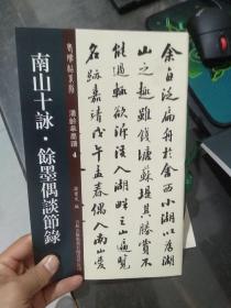 老碑帖系列·潘龄皋墨迹4：南山十咏·馀墨偶谈节录