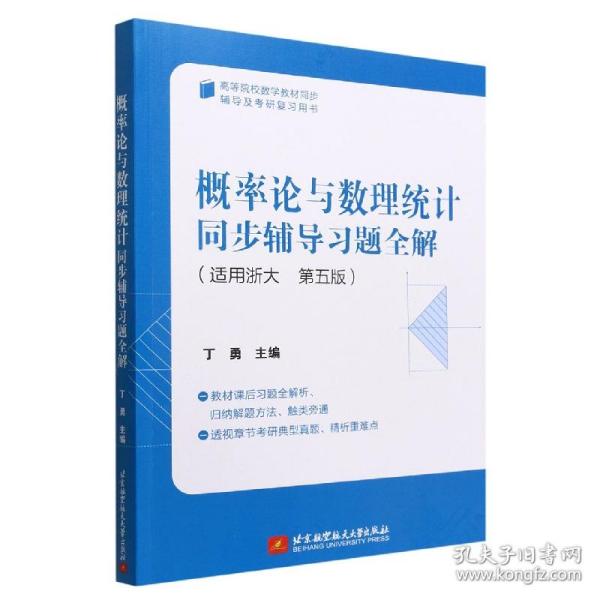 概率论与数理统计同步辅导习题全解    丁勇