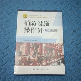 消防设施操作员（基础知识）