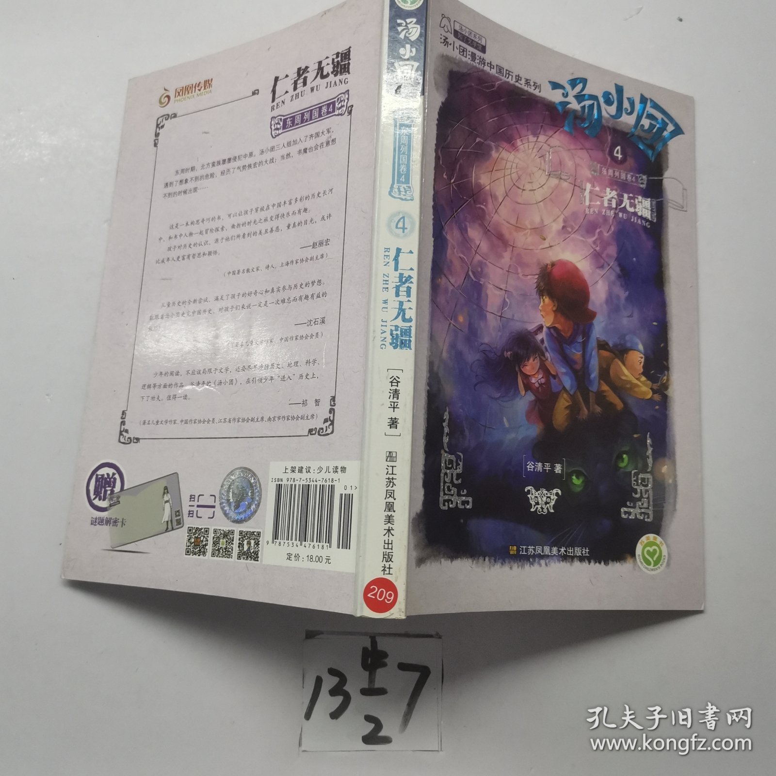 汤小团.东周列国卷(4)：仁者无疆