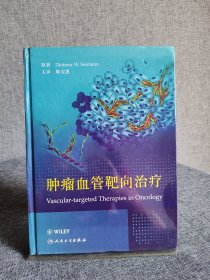 肿瘤血管靶向治疗