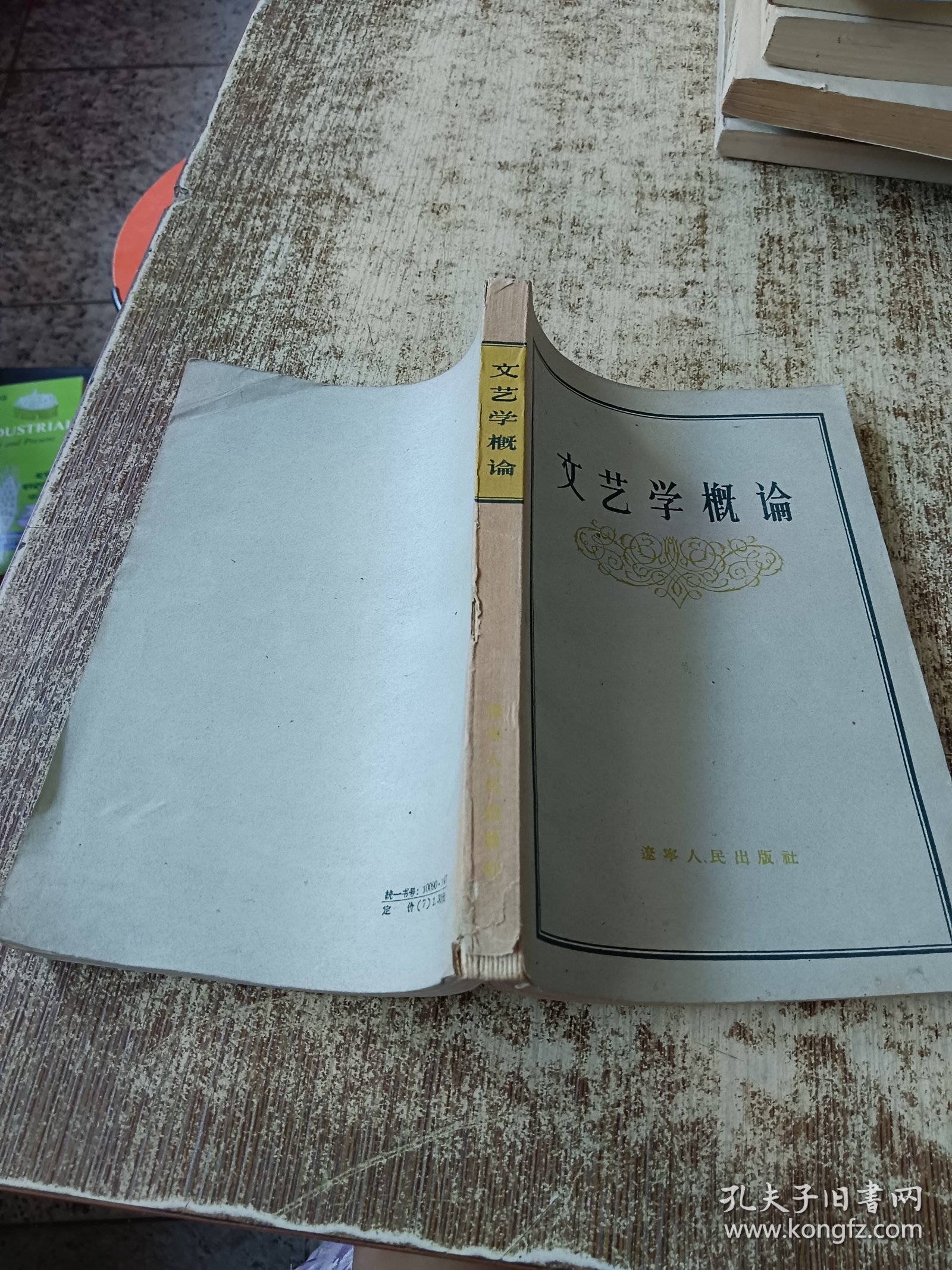 文艺学概论 一版一印 磨角 个人签名