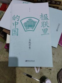 楹联里的中国 书院学堂