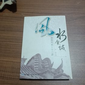 风水金诫