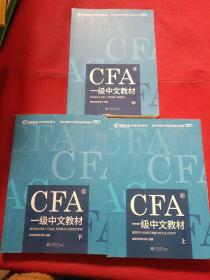 CFA一级中文教材 上中下【2021】