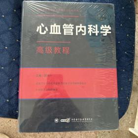 心血管内科学高级教程