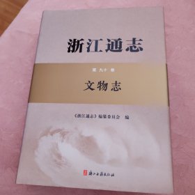 浙江通志，文物志