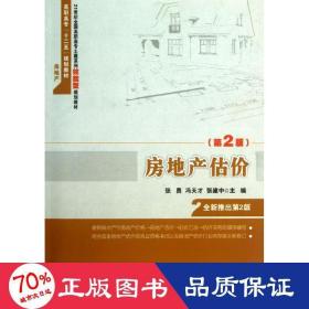 房地产估价（第2版）/21世纪全国高职高专土建系列技能型规划教材·高职高专“十二五”规划教材·房地产