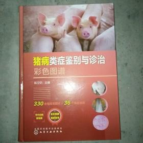 猪肉类症鉴别与诊断彩色图谱